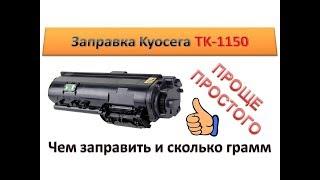 #72 Заправка картриджа Kyocera TK-1150 | M2135dn / M2635dn / M2735dw / P2235dn / P2235dw | TK 1150