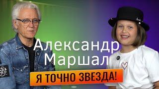 Александр Маршал. Интервью | истории из жизни знаменитого музыканта.