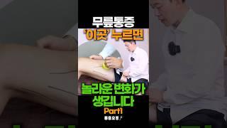 무릎 통증 이곳 누르면 통증 싹 사라집니다. 무릎안쪽통증 거위발건염 없애는 마사지 스트레칭 #shorts