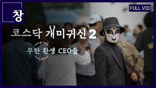 코스닥 개미귀신2-무한환생 CEO들 [풀영상] | 창 424회 (KBS 23.06.27) #주식 #투자 #인수합병
