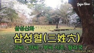 삼성혈 4K Full #Samseonghyeol #三姓穴 #고씨·양씨·부씨시조 #탐라국건국 #삼성신화 #모흥혈(毛興穴) #제주의역사 #제주의기원 #제주봄여행지