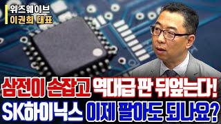 삼전이 손잡고 역대급 판 뒤엎는다! I SK하이닉스 이제 팔아도 되나요?ㅣ이권희 대표ㅣ예민수의 경제TALK