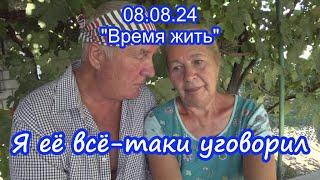 08.08.24  Я уговорил