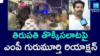 YSRCP MP Gurumurthy Reaction On Tirupati Temple Stampede |Tirumala Vaikunta Dwaraka Darshan@SakshiTV