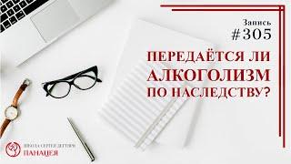 Передается ли алкоголизм по наследству? / записи Нарколога 305