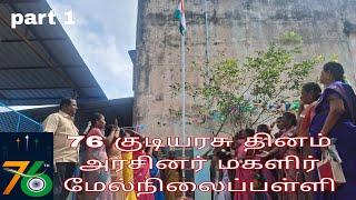 76 குடியரசு தினம்  அரசினர் மகளிர் மேல்நிலைப்பள்ளி part 1