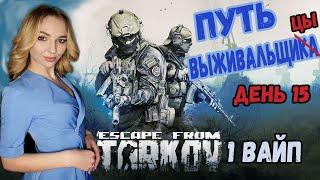 ️ОГРЕБАЮ ОТ ЧВК️15 ДЕНЬ️ПУТЬ ВЫЖИВАЛЬЩИЦЫ  Escape from Tarkov️