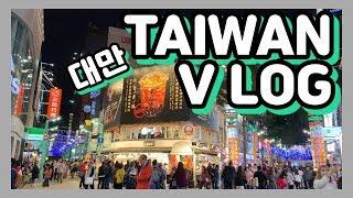 내얼굴 거의 안나오는 대만 타이페이 여행 브이로그(TAIWAN TAIPEI TRIP V LOG)
