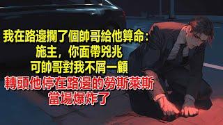 我在路邊攔了個帥哥給他算命：施主，你面帶兇兆。可帥哥對我不屑一顧，下一秒，他停在路邊的勞斯萊斯當場爆炸了