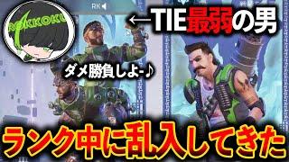 TIE最弱の男がダメージ勝負挑んで来たんだけどｗｗｗさてボコしますか│Apex Legends