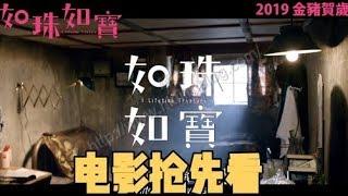 # 电影抢先看 2019 MBI 帝國影業 贺岁电影 『如珠如宝』