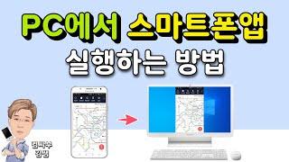 PC에서 스마트폰 앱 실행하는 방법