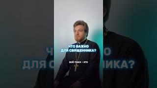 Что важно для священника?