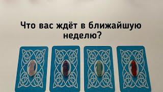 Выбери карту ЧТО ВАС ЖДЁТ В БЛИЖАЙШУЮ НЕДЕЛЮ? Гадание онлайн на таро