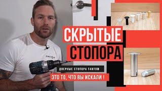 Дверные стопора скрытого монтажа FANTOM