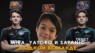 MIRA, YATORO И SATANIC ПОПАЛИСЬ В ОДНОЙ КОМАНДЕ | MIRA ВЫДАЛ ЛУЧШЕГО ИНВОКЕРА | MIRA DOTA 2 STREAM