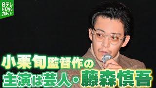 【小栗旬】監督作の主演は芸人・藤森慎吾　緊張の舞台裏を明かす