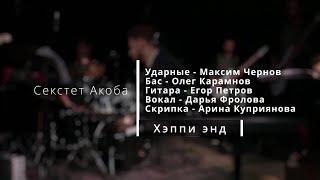 Акоб Оганесян - Хэппи энд (Live) Первый сольный концерт в Одри 30.09.23