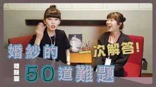 婚紗的50道難題Part3『禮服篇』- 厚片新娘該怎麼挑、挑禮服時腦公必學的4件事！結婚不可不知的習俗～ ！EPS3-3