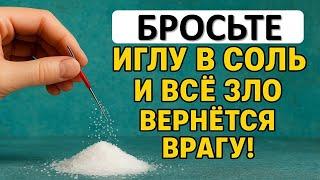 Бросьте иглу в соль и всё зло вернётся врагу! Сильнейший ритуал возврата порчи и сглаза