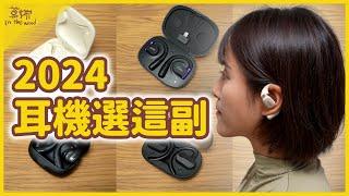 2024 耳機評比！哪副值得買？SHOKZ、XROUND、Cleer、JBL、Soundcore、Philips【莫娜 Moana】Feat. @數位宇宙