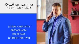 Зачем нанимать автоюриста по делам о лишении прав по статьям 12.8 и 12.26 КоАП РФ