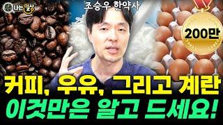 커피, 우유, 그리고 계란! 이것만은 알고 드세요! (조승우 한약사) #조승우한약사 #건강 #채소과일식