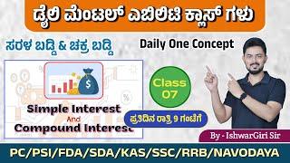 ಸರಳ ಬಡ್ಡಿ  | Daily one Concept - Day 07 | By IshwarGiri Sir