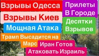 ДнепрВзрывы ОдессаМощные УдарыВзрывы КиевВзрывы за ВзрывомДесятки БПЛА Днепр 5 октября 2024 г.