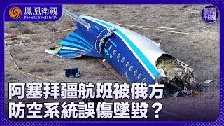 《新聞今日談》阿塞拜疆航班被俄方防空系統誤傷墜毀？｜墜機事件與俄羅斯沉船事件前後腳發生 兩者是否有關聯？｜20241227