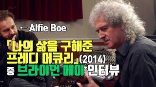 [한글자막] 다큐 나의 삶을 구해준 프레디 머큐리(2014) 중 브라이언 메이 인터뷰