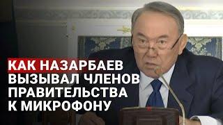 Как Нурсултан Назарбаев вызывал членов Правительства к микрофону