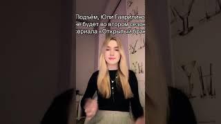 Гаврилиной не будет во 2-ом сезоне "Открытого брака" #новостиромашки #ромашка #сериал #юлягаврилина