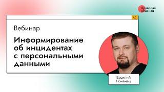 Информирование об инцидентах с персональными данными