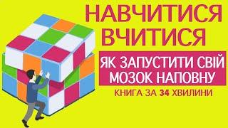 «Навчитися вчитися. Як запустити свій мозок на повну» | Барбара Оаклі