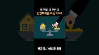 연예인이 법인으로 빌딩 투자하는 이유?