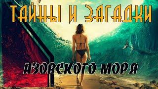 Азовское море: аномалии (Тайны и загадки)