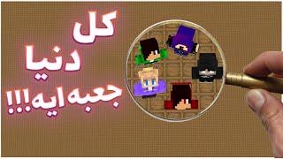 ماینکرفت اما کل دنیا از جعبه ساخته شده