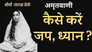 जप, ध्यान कैसे करें ? श्रीमाँ  सारदा देवी अमृतवाणी  @YogeshVoice