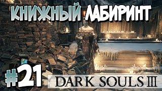 Прохождение DARK SOULS III. Часть 21. КНИЖНЫЙ ЛАБИРИНТ [1080p 60fps]