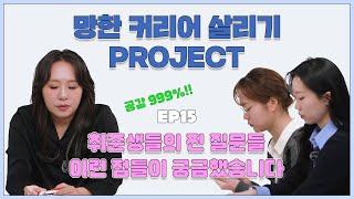 [망한 커리어 살리기 프로젝트] EP.15 취준러들의 찐 질문 TIME! 누구나 고민거리인 질문들에 대한 해답!