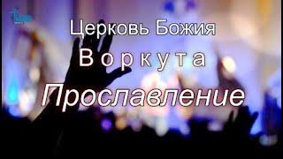 Церковь Божия Воркута | Прославление | 9 июн. 2024 г.