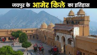 Amer Fort Jaipur History(in Hindi) | आमेर का किला और कछवाहा राजपूतों का गौरवशाली इतिहास | Amber Fort