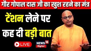 LIVE: Gaur Gopaldas ji ने खुश रहने के दिए मंत्र | Top News | Hindi News | Chaupal | News18 Bihar