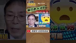 傾斜的大法官 陪葬民主【#民間特偵組 149-1】@民間特偵組PeopleJustice