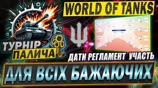 "Турнір Палича"  по World of Tanks. Дати, Регламен, Умови участі #wot_ua