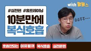 복식호흡 발성법 10분안에 알려줄게요[실전 연습편]/말버스