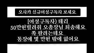 오총장님 쪽 팔려요 통장에 몇 만원 밖에 없어요