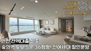 인천신축분양.숭의역도보 5분거리 36평형 잔여 할인분양중! 입주금 0원!전액대출가능한 신축 현장 즉시입주!기대출 있어도 신용등급 낮아도 대출 다 풀어 드려요!인천에서 유일한 현장!