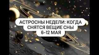 Астросны недели 6–12 мая  Когда снятся вещие сны и что они значат Лунный прогноз + подсказки во сне